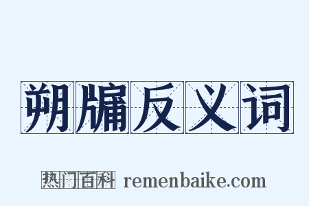 朔牖反义词是什么意思的图片
